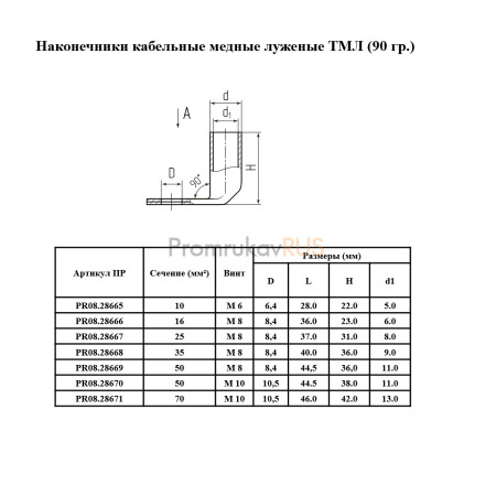 Фотография Наконечник медный луженый 90 градусов (ТМЛ) 25-8-8 (100 шт/уп), артикул PR08.28667