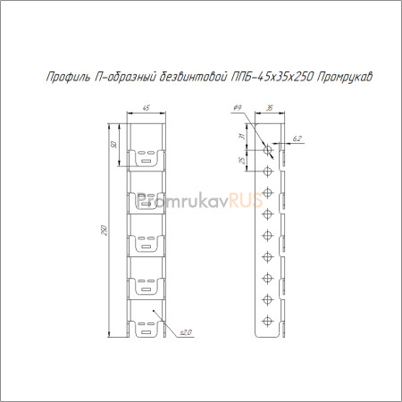 Профиль П-образный безвинтовой ППБ-45х35х250